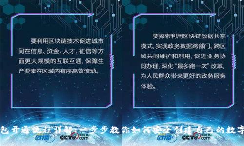 区块链钱包开通流程详解：一步步教你如何安全创建自己的数字资产钱包