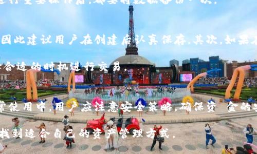   如何轻松创建你的TP钱包，并安全管理数字资产 / 

 guanjianci TP钱包, 创建数字钱包, 安全管理资金 /guanjianci 

什么是TP钱包？
TP钱包是一种数字钱包，专为存储和管理加密货币而设计。它在用户的加密资产和区块链技术之间架起了一座桥梁，让人们能够方便地进行交易、投资和资产管理。随着加密货币的流行，一个安全而高效的钱包显得尤为重要。TP钱包通过其友好的用户界面和多功能性，为用户提供了许多便捷的服务。

为什麼选择TP钱包？
TP钱包不仅仅是一款钱包，它融合了安全性、便捷性和多币种支持等多个优点。首先，确保资产安全是每位投资者的首要任务，TP钱包采用高标准的加密技术，为用户提供了可靠的安全保障。其次，它支持多种数字货币，让用户能够方便地管理不同类型的资产。此外，TP钱包的用户界面十分直观，用户即使是初学者也能轻松上手。

如何创建TP钱包？
创建TP钱包并不复杂，只需几个简单的步骤即可完成。首先，用户需要在官方渠道下载TP钱包应用，确保安全性。在下载完成后，打开应用，用户将看到一个的界面。在此界面上，你可以选择“创建新钱包”选项。

在创建钱包的过程中，系统会要求用户设置强密码。这一环节非常重要，强密码可以有效保护资产不受黑客攻击。一般来说，密码应包含字母、数字和特殊字符的组合，并且长度应在8位以上。通过这种方式，只有你才能对钱包进行访问。

接下来，系统会生成一个备份助记词，用户必须将其妥善保管。助记词是恢复钱包的唯一凭证，一旦遗失，将无法找回钱包内的资产。建议将助记词写在纸上，并放置在一个安全的地方，避免数字化存储带来的风险。

TP钱包的功能介绍
创建完TP钱包后，用户将能够使用多个功能。首先是转账功能，用户可以向其他钱包发送加密货币，也能够从朋友处收到资金。其次，钱包支持多种加密资产的管理，用户可以随时查看和监控自己的资产状况。

此外，TP钱包还提供了交易所功能，用户可以在钱包内直接进行交易，买入或卖出加密货币。内置的行情图表工具可以帮助用户实时查看市场动态，从而做出投资决策。

如何安全使用TP钱包？
虽然TP钱包提供了丰富的功能，但安全使用仍然至关重要。首先，用户应尽量使用强密码，并定期更换。在公共网络环境下，尽量避免进行大额交易，以免受到网络攻击或信息泄露的风险。

其次，定期备份自己的钱包数据也是一个重要的安全措施。很多用户忽视了这一点，不进行定期备份，可能导致后期无法找回资产。建议每次进行重要操作后，都要将数据备份一次。

常见问题解答
在使用TP钱包的过程中，很多用户可能会遇到各种问题。首先，许多人会询问如何找回丢失的助记词。遗憾的是，助记词一旦丢失将无法恢复，因此建议用户在创建后认真保存。其次，如果在进行转账时出现了延迟，建议检查网络状态，或在社交媒体查看是否存在系统故障。

此外，一些用户可能会对TP钱包的手续费有所疑问。手续费通常与转账金额和网络繁忙程度有关，用户在转账时需注意查看手续费信息，选择合适的时机进行交易。

总结
整体而言，TP钱包以其高安全性和多功能性，成为了用户管理数字资产的理想选择。创建过程简单直观，让即便是初学者也能轻松上手。在日常使用中，用户应注意安全策略，确保资 金的安全。通过合理利用TP钱包，各位投资者可更为高效地进行资产管理，并为未来的投资提供充足的保障。

如需深入了解TP钱包的更多功能或最新动态，请定期访问官方网站或关注相关的社交媒体账号。希望每一位用户都能在这个数字化时代中，找到适合自己的资产管理方式。