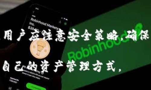   如何轻松创建你的TP钱包，并安全管理数字资产 / 

 guanjianci TP钱包, 创建数字钱包, 安全管理资金 /guanjianci 

什么是TP钱包？
TP钱包是一种数字钱包，专为存储和管理加密货币而设计。它在用户的加密资产和区块链技术之间架起了一座桥梁，让人们能够方便地进行交易、投资和资产管理。随着加密货币的流行，一个安全而高效的钱包显得尤为重要。TP钱包通过其友好的用户界面和多功能性，为用户提供了许多便捷的服务。

为什麼选择TP钱包？
TP钱包不仅仅是一款钱包，它融合了安全性、便捷性和多币种支持等多个优点。首先，确保资产安全是每位投资者的首要任务，TP钱包采用高标准的加密技术，为用户提供了可靠的安全保障。其次，它支持多种数字货币，让用户能够方便地管理不同类型的资产。此外，TP钱包的用户界面十分直观，用户即使是初学者也能轻松上手。

如何创建TP钱包？
创建TP钱包并不复杂，只需几个简单的步骤即可完成。首先，用户需要在官方渠道下载TP钱包应用，确保安全性。在下载完成后，打开应用，用户将看到一个的界面。在此界面上，你可以选择“创建新钱包”选项。

在创建钱包的过程中，系统会要求用户设置强密码。这一环节非常重要，强密码可以有效保护资产不受黑客攻击。一般来说，密码应包含字母、数字和特殊字符的组合，并且长度应在8位以上。通过这种方式，只有你才能对钱包进行访问。

接下来，系统会生成一个备份助记词，用户必须将其妥善保管。助记词是恢复钱包的唯一凭证，一旦遗失，将无法找回钱包内的资产。建议将助记词写在纸上，并放置在一个安全的地方，避免数字化存储带来的风险。

TP钱包的功能介绍
创建完TP钱包后，用户将能够使用多个功能。首先是转账功能，用户可以向其他钱包发送加密货币，也能够从朋友处收到资金。其次，钱包支持多种加密资产的管理，用户可以随时查看和监控自己的资产状况。

此外，TP钱包还提供了交易所功能，用户可以在钱包内直接进行交易，买入或卖出加密货币。内置的行情图表工具可以帮助用户实时查看市场动态，从而做出投资决策。

如何安全使用TP钱包？
虽然TP钱包提供了丰富的功能，但安全使用仍然至关重要。首先，用户应尽量使用强密码，并定期更换。在公共网络环境下，尽量避免进行大额交易，以免受到网络攻击或信息泄露的风险。

其次，定期备份自己的钱包数据也是一个重要的安全措施。很多用户忽视了这一点，不进行定期备份，可能导致后期无法找回资产。建议每次进行重要操作后，都要将数据备份一次。

常见问题解答
在使用TP钱包的过程中，很多用户可能会遇到各种问题。首先，许多人会询问如何找回丢失的助记词。遗憾的是，助记词一旦丢失将无法恢复，因此建议用户在创建后认真保存。其次，如果在进行转账时出现了延迟，建议检查网络状态，或在社交媒体查看是否存在系统故障。

此外，一些用户可能会对TP钱包的手续费有所疑问。手续费通常与转账金额和网络繁忙程度有关，用户在转账时需注意查看手续费信息，选择合适的时机进行交易。

总结
整体而言，TP钱包以其高安全性和多功能性，成为了用户管理数字资产的理想选择。创建过程简单直观，让即便是初学者也能轻松上手。在日常使用中，用户应注意安全策略，确保资 金的安全。通过合理利用TP钱包，各位投资者可更为高效地进行资产管理，并为未来的投资提供充足的保障。

如需深入了解TP钱包的更多功能或最新动态，请定期访问官方网站或关注相关的社交媒体账号。希望每一位用户都能在这个数字化时代中，找到适合自己的资产管理方式。