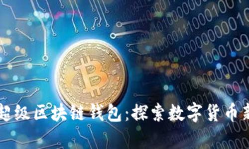 百度超级区块链钱包：探索数字货币新篇章