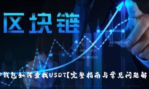 TP钱包如何查找USDT？完整指南与常见问题解答