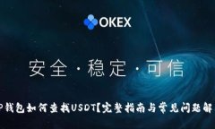 TP钱包如何查找USDT？完整