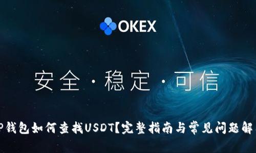 TP钱包如何查找USDT？完整指南与常见问题解答