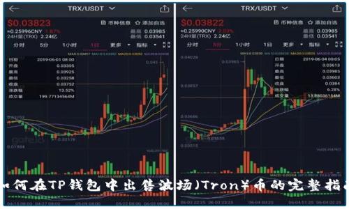 如何在TP钱包中出售波场（Tron）币的完整指南