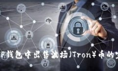 如何在TP钱包中出售波场（