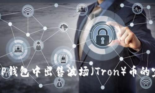 如何在TP钱包中出售波场（Tron）币的完整指南