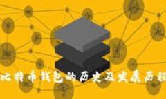 比特币钱包的历史及发展