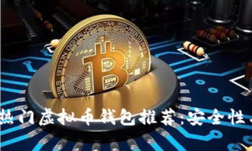2023年十大热门虚拟币钱包推荐：安全性与便利性并存
