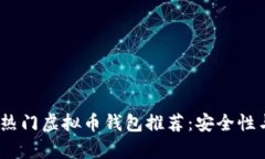 2023年十大热门虚拟币钱包