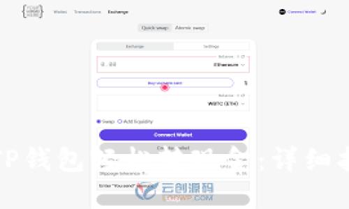 如何通过TP钱包轻松转现金：详细指南与技巧