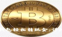 如何通过TP钱包轻松转现金