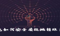 TP火币钱包如何安全有效地