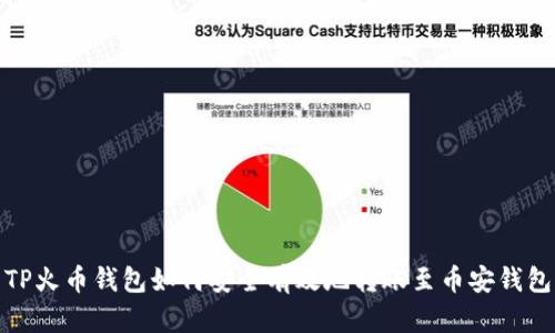 TP火币钱包如何安全有效地转账至币安钱包