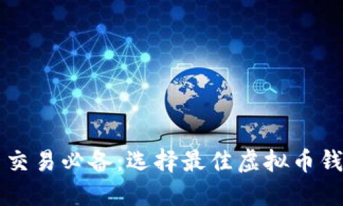 虚拟币交易必备：选择最佳虚拟币钱包指南