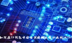 如何在TP钱包中安全便捷地