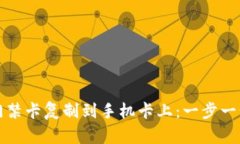 如何将钱包门禁卡复制到