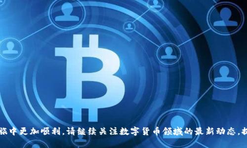 título如何导出TP钱包的助记词，保障你的数字资产安全/título
TP钱包, 助记词, 数字资产安全/guanjianci

什么是TP钱包？
TP钱包是一个热门的数字货币钱包，它为用户提供了方便、安全的方式来存储和管理各种加密资产。数字货币的普及使得越来越多的人开始关注如何安全地管理他们的资产，而TP钱包正是一个非常不错的选择。它支持多种类型的数字货币，并且在界面设计上也做得相当人性化。然而，作为一个使用TP钱包的用户，你必须了解如何管理助记词，以确保你的资产安全。助记词在加密货币术语中占有重要地位，它是恢复钱包和保护资产的关键。

助记词的定义与重要性
助记词，也被称为“恢复短语”或“种子短语”，是由一组随机生成的单词组成，这些单词用于创建你的钱包地址。每个助记词中的单词都有其独特的序列，因此它们不仅可以帮助你方便地记住密码，也使得你在需要恢复钱包时，可以轻松找回自己的资产。如果一旦你丢失了助记词，将意味着你失去了你所有的数字资产。所以，妥善保管助记词是每位用户的必修课。

如何导出TP钱包的助记词
导出助记词的步骤相对简单，只需遵循以下几个步骤即可，但在此之前，需要确保你处于安全的环境中，避免被他人窥视。

h4步骤一：打开TP钱包/h4
首先，确保你的TP钱包应用已经安装并正常使用。在你的手机上找到TP钱包的图标，点击打开应用。

h4步骤二：进入设置菜单/h4
在钱包的主界面，你会看到几个选项。找到并点击右上角的设置图标，进入到设置菜单。

h4步骤三：找到助记词管理/h4
在设置菜单中，你会看到“助记词”、“安全设置”或者类似的选项。点击这个选项，进入助记词管理页面。

h4步骤四：查看助记词/h4
在助记词管理页面，你可能需要输入你的密码或使用指纹、面部识别等安全措施进行身份验证。这一环节非常重要，目的是保护你的助记词不被未经授权的用户查看。

h4步骤五：导出并备份助记词/h4
通过验证后，你将看到一串助记词。在这里，你可以将这组单词写下来，或以其他安全方式进行备份。请注意，不要将助记词存储在云端或任何可能被黑客入侵的位置。选择一个安全的、离线的地方。

保障助记词安全的注意事项
在成功导出助记词后，不要以为一切都结束了。确保其安全同样重要！以下是一些保障助记词安全的建议：

h4避免线上存储/h4
许多人可能会觉得将助记词存储在云端或手机备忘录中很方便，但这实际上是种危险的做法。网络攻击者可以通过各种方式获取这些信息，导致你的资产被盗。因此，最好将其写在纸上，并放置在一个安全、私密的地方。

h4定期检查安全设定/h4
定期检查钱包的安全设置和更新应用。确保你的TP钱包应用是最新版本，这样能够更好地抵御潜在的安全威胁。

h4保持警惕/h4
在日常使用过程中，要对可疑的链接和邮件保持警惕，切勿随意点击不明链接，不与他人分享助记词或私钥。任何人向你要求助记词的请求，都应该引起警惕。

总结
导出TP钱包的助记词是一个简单但至关重要的步骤，这关乎到你数字资产的安全。在这个数字化时代，越来越多的人开始接触和投资加密货币，因此了解如何安全地管理这些资产显得尤为重要。通过上述步骤导出助记词后，请务必采取必要的措施来保护它，从而为你的数字资产保驾护航。记住，安全第一！

常见问题解答
在您成功导出助记词之后，您可能仍然会有一些疑问。以下是一些常见的问题及其解答：

h4我可以更改助记词吗？/h4
助记词一旦生成便不可更改。如果你希望更改助记词，必须通过创建一个新的钱包来实现。

h4如果我丢失了助记词该怎么办？/h4
如果你不幸丢失了助记词，并且没有其他的备份措施，可能就无法恢复你的钱包及其内的资产，因此请务必妥善保管。

h4我能否将助记词分享给他人？/h4
绝对不可以，助记词是你钱包的唯一钥匙，任何人一旦拥有了助记词，便可以完全控制你的资产。

结语
保护数字资产的责任在于每位用户，导出和妥善管理助记词是实现这一目标的关键。希望本文能够帮助你更好地理解TP钱包助记词的导出方法以及安全管理的技巧，让你在加密货币的投资之旅中更加顺利。请继续关注数字货币领域的最新动态，提升自身的数字资产管理能力。