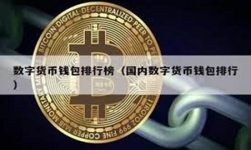 obybyti比特币钱包是否能够被冻结？深度解析与应对策略/obybyti
比特币钱包, 冻结钱包, 数字货币安全/guanjianci

引言
在数字货币快速发展的今天，比特币作为最具代表性的虚拟货币，其钱包的安全性问题愈发引起广大用户的关注。许多人在投资比特币时，都会考虑到自己的资产是否会面临被“冻结”的风险。在本篇文章中，我们将深入探讨比特币钱包是否可以被冻结，以及如何应对可能出现的风险。通过对这一话题的全面阐述，帮助读者更好地理解比特币钱包的性质，提升数字货币交易的安全性。

比特币钱包的基本概念
首先，理解比特币钱包的基本概念非常重要。简而言之，比特币钱包并不是存储比特币的实际地点，而是一种管理比特币的工具。它存放的是用户的私钥，这些私钥用于在区块链上确认交易。根据存储方式的不同，比特币钱包可以分为热钱包和冷钱包。热钱包是连接互联网的，适合频繁交易；冷钱包则不连接互联网，适合长期存储资产。

比特币钱包被冻结的可能性
在探讨比特币钱包能否被冻结之前，首先需要明白比特币的去中心化特性。不同于传统银行账户，比特币没有中央机构监管，使得用户在理论上拥有较高的自主权利和隐私保护。但是，这并不意味着比特币钱包绝对安全。这一部分将具体分析比特币钱包被冻结的场景。

1. 法律干预与政府举措
在某些情况下，政府或法律机构可能会依照法律法规对比特币钱包进行封锁。例如，涉及到洗钱或其他违法犯罪活动的比特币交易，有可能会导致钱包被冻结。许多国家的监管机构已经开始关注虚拟货币市场，并针对不法活动实施监管。这种情况下，涉及的交易所会被要求暂停相关账户的交易，进而导致用户的钱包无法正常使用。

2. 交易所的控制
许多用户在进行比特币交易时，选择通过交易所进行。虽然比特币本身是去中心化的，但依然存在一些基于平台的交易风险。如果用户的钱包与某个交易所绑定，且该交易所因合规问题被关闭或冻结，用户的钱包也可能会受到影响。因此，选择正规的交易所并保持警惕十分重要。

3. 黑客攻击与安全问题
黑客攻击是一个值得引起重视的问题。虽然区块链技术的安全性较高，但一些钱包软件、交易所或平台可能存在技术漏洞，进而导致用户资产被盗取。一旦黑客成功入侵并窃取了用户的私钥，用户的钱包就面临被“冻结”的风险，因为黑客能够随意访问钱包进行转账。相较于法律干预，安全问题往往更加隐秘且难以防范。

如何应对钱包被冻结的风险
了解了比特币钱包被冻结的可能性后，接下来的问题是：用户如何有效应对这些风险？以下几点建议将有助于增强用户的安全意识。

1. 使用冷钱包
冷钱包由于不与互联网连接，其安全性远高于热钱包，适合大额持有和长期储藏。不论是硬件钱包还是纸钱包，冷钱包能够有效防止黑客攻击和盗窃。在选择冷钱包时，用户应选用知名度较高、支持多种币种的钱包，并注意备份私钥，避免因为意外事件导致资产丢失。

2. 定期更新密码和账户信息
保持账户安全的又一重要措施是及时更新密码。用户应定期更改自己的密码，并确保使用复杂度较高、组合多样的密码。此外，开启双重身份验证（2FA）功能可以为账户增加额外一层保护，这样即便密码被泄露，攻击者也无法轻易登录。

3. 选择合规的交易所
在进行比特币交易时，选择一个合规且信誉良好的交易所是至关重要的。这些交易所往往具备完善的安全体系，能够最大程度降低账户被冻结的风险。在选择交易所时，可以参考其他用户的评价，调查交易所的合规性和响应速度。在遇到问题时，及时与客服沟通，有助于快速解决相关问题。

总结
比特币钱包是否能被冻结的问题可以归结为多方面的因素。在法律、市场及网络安全环境下，比特币钱包确实有可能被封锁或被冻结。然而，通过有效的安全策略和合规的交易方式，用户能够显著降低这种风险，确保自己的资产安全。希望本篇文章能够帮助读者更好地了解比特币钱包的安全性，为未来的投资决策提供有价值的参考。

附录：参考资料
为了加深读者的理解，以下是一些辅助阅读资料和相关法律法规，供读者进一步学习和参考：
ul
    li比特币白皮书（中英对照）/li
    li各国对比特币金融监管政策/li
    li数字货币安全最佳实践指南/li
/ul

在数字货币的世界里，了解信息、掌握技巧、规划策略是每一个参与者的责任。愿大家在不断变化的市场中，稳步前行，安全投资。