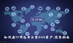 如何在TP钱包中出售BNB资产