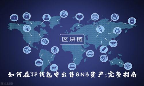 如何在TP钱包中出售BNB资产：完整指南