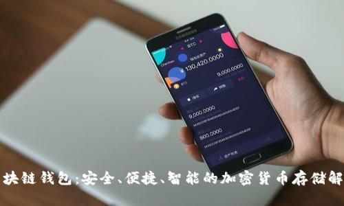 爱我区块链钱包：安全、便捷、智能的加密货币存储解决方案