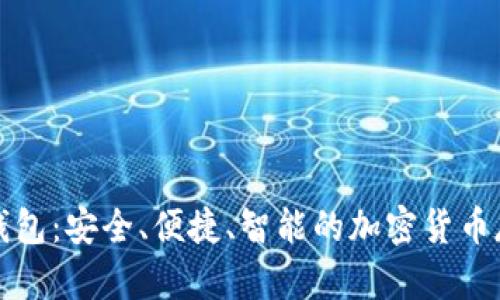 爱我区块链钱包：安全、便捷、智能的加密货币存储解决方案