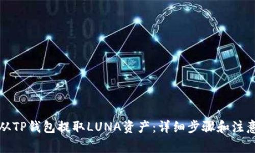 如何从TP钱包提取LUNA资产：详细步骤和注意事项