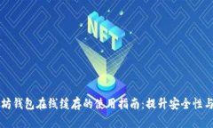 以太坊钱包在线缓存的使