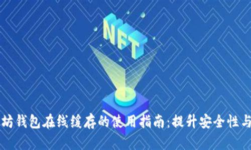以太坊钱包在线缓存的使用指南：提升安全性与效率