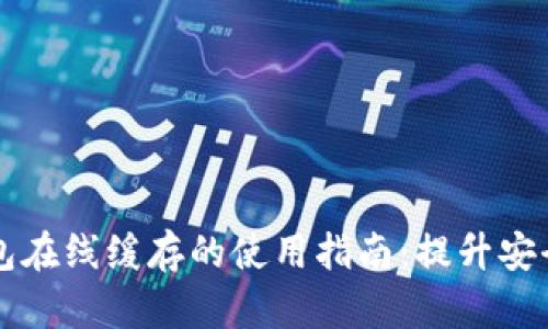 以太坊钱包在线缓存的使用指南：提升安全性与效率