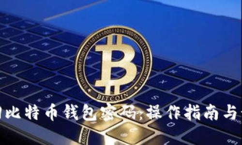 如何找回比特币钱包密码：操作指南与预防措施