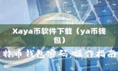 如何找回比特币钱包密码