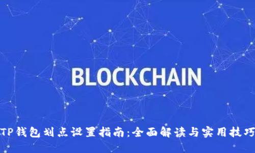 TP钱包划点设置指南：全面解读与实用技巧
