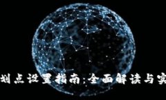 TP钱包划点设置指南：全面