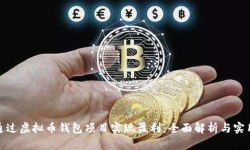 如何通过虚拟币钱包项目实现盈利：全面解析与实用案例
