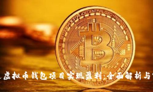 如何通过虚拟币钱包项目实现盈利：全面解析与实用案例