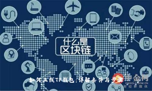 如何上线TP钱包：详解条件与步骤