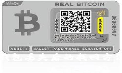 比特币钱包丢失后的找回方法与技巧
