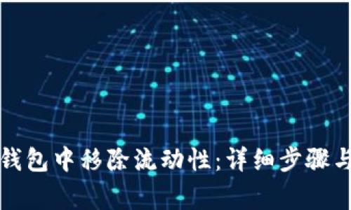 如何在TP钱包中移除流动性：详细步骤与注意事项