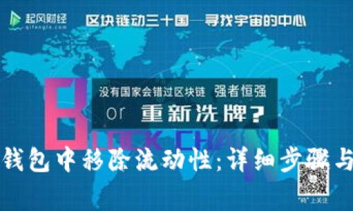 如何在TP钱包中移除流动性：详细步骤与注意事项