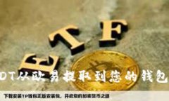 如何将USDT从欧易提取到您