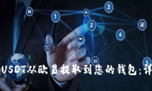 如何将USDT从欧易提取到您的钱包：详细指南