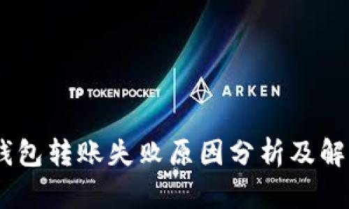 USDT钱包转账失败原因分析及解决方案