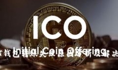 USDT钱包转账失败原因分析