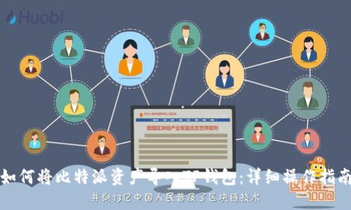 如何将比特派资产导入TP钱包：详细操作指南