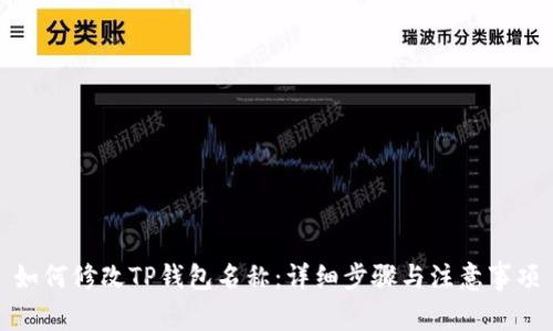 如何修改TP钱包名称：详细步骤与注意事项