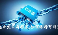 区块链钱包开发公司推荐