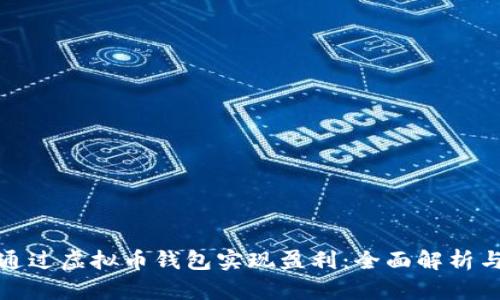 如何通过虚拟币钱包实现盈利：全面解析与策略