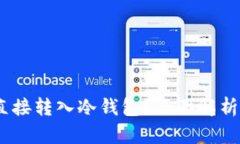 USDT能否直接转入冷钱包？