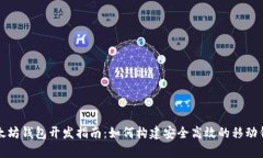 安卓以太坊钱包开发指南